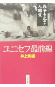 乐天商城 - 【中古】ユニセフ最前線 / 井上和雄 (単行本)