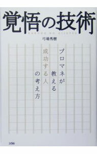 【中古】覚悟の技術−プロマネが教える成功する人の考え方− / 弓場秀樹 (単行本)