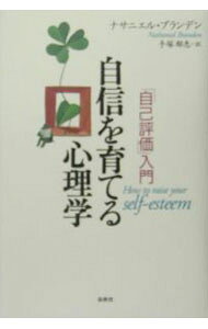 【中古】自信を育てる心理学　【新版】 / ナサニエル・ブランデン (単行本)