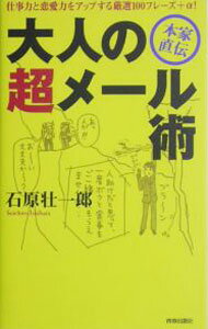 【中古】大人の超メール術 / 石原壮一郎 (新書)