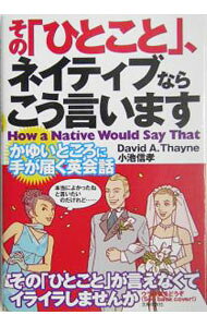 【中古】その「ひとこと」、ネイティブならこう言います−かゆいところに手が届く英会話− / ディビッド・セイン (単行本)