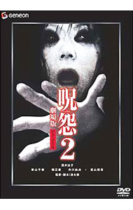 【中古】呪怨2　劇場版　デラックス版『THE　JUON／呪怨』劇場公開記念パッケージ / 清水崇【監督】
