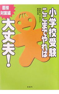 楽天市場】小学校受験ここまでやれば大丈夫!面接対策編の通販