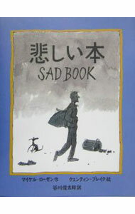 【中古】悲しい本 / マイケル・ローゼン (単行本)
