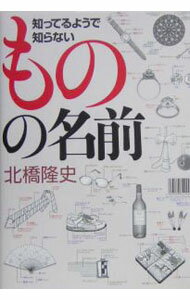 Library, Bibliography - 【中古】知ってるようで知らないものの名前 / 北橋隆史 (単行本)