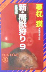 【中古】新・魔獣狩り(9)−狂竜編−（サイコダイバー・シリーズ21） / 夢枕獏 (新書)
