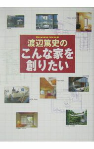 【中古】渡辺篤史のこんな家を創りたい / 渡辺篤史 (単行本)