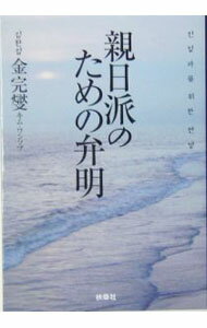 【中古】親日派のための弁明 / 金完燮 (文庫)