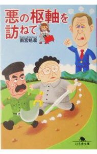 【中古】悪の枢軸を訪ねて / 雨宮処凛 (文庫)