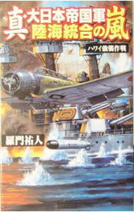 【中古】真 大日本帝国軍陸海統合の嵐−ハワイ強襲作戦− / 羅門祐人 (新書)
