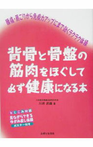 【中古】【ポスター付】背骨と骨盤の筋肉をほぐして必ず健康になる本−腰痛・肩こりから免疫力アップにまで効くラクラク体操− / 川井武雄 (単行本)