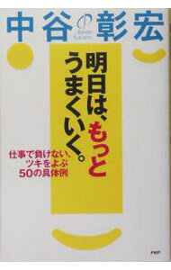&nbsp;&nbsp;&nbsp; 明日は、もっとうまくいく。−仕事で負けない、ツキをよぶ50の具体例− 単行本 の詳細 成功したい入社3年目までの人、これから頑張りたい入社3年目以降の人、転職した「遅れてきた新人」のために、仕事をどう楽しみ、どう成果をあげるかの50の具体例を紹介する。 カテゴリ: 中古本 ジャンル: ビジネス 自己啓発 出版社: PHP研究所 レーベル: 作者: 中谷彰宏 カナ: アスハモットウマクイクシゴトデマケナイツキヲヨブ50ノグタイレイ / ナカタニアキヒロ サイズ: 単行本 ISBN: 4569639569 発売日: 2004/12/17 関連商品リンク : 中谷彰宏 PHP研究所