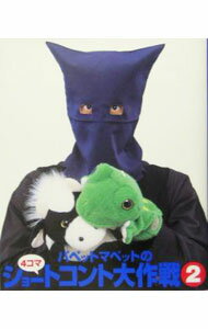 【中古】パペットマペットの4コマショートコント大作戦 2/ パペットマペット (新書)