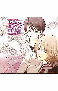 【中古】Chara　CD　Collection「子供の言い分　毎日晴天！4」 / ボーイズラブ