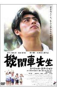 【中古】機関車先生　スペシャル・エディション / 廣木隆一【監督】