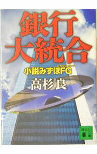 Author Name: Ya: Ra: Wa Line - 【中古】【全品10倍！5/10限定】銀行大統合 / 高杉良 (文庫)