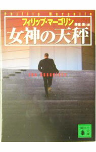 【中古】女神の天秤 / フィリップ・マーゴリン (文庫)