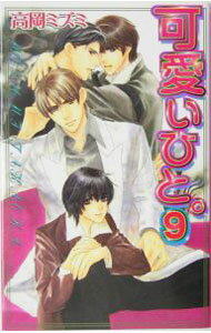 【中古】可愛いひと。 9/ 高岡ミズミ ボーイズラブ小説 (新書)