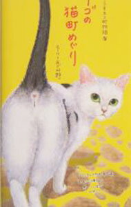 【中古】ナーゴの猫町めぐり / モーリーあざみ野