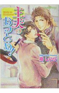 【中古】主夫のおつとめ！ / 剛しいら ボーイズラブ小説 (文庫)