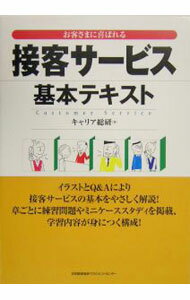 Sales, Business - 【中古】接客サービス基本テキスト / キャリア総研