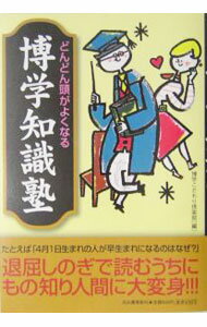 Library, Bibliography - 【中古】【全品10倍！5/15限定】どんどん頭がよくなる博学知識塾 / 博学こだわり倶楽部 (単行本)