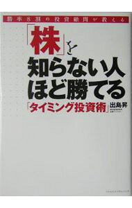 &nbsp;&nbsp;&nbsp; 「株」を知らない人ほど勝てる「タイミング投資術」 単行本 の詳細 個人資産を守る・増やす、数年に一度の大チャンス！　株式投資の素人が、自分でできる確実な資産形成の方法、2005年にやってくる本格調整後の往来相場に乗る確実な株式投資術を公開！ カテゴリ: 中古本 ジャンル: ビジネス 株 出版社: ソフトバンクパブリッシング レーベル: 作者: 出島昇 カナ: カブオシラナイヒトホドカテルタイミングトウシジュツ / デジマススム サイズ: 単行本 ISBN: 4797330066 発売日: 2004/12/01 関連商品リンク : 出島昇 ソフトバンクパブリッシング