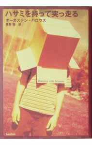 【中古】ハサミを持って突っ走る / オーガステン・バロウズ (単行本)