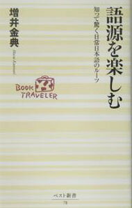 【中古】語源を楽しむ / 増井金典