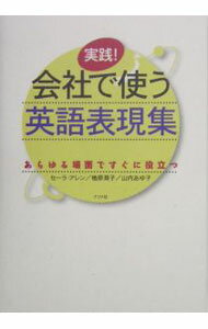 Agriculture - 【中古】実践！会社で使う英語表現集 / セーラ・アレン