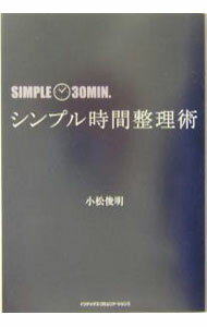 【中古】シンプル時間整理術 / 小松俊明