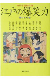 &nbsp;&nbsp;&nbsp; 江戸の爆笑力 文庫 の詳細 カテゴリ: 中古本 ジャンル: 文芸 小説一般 出版社: 集英社 レーベル: 集英社文庫 作者: 細谷正充 カナ: エドノバクショウリョク / ホソヤマサミツ サイズ: 文庫 ISBN: 408747769X 発売日: 2004/12/01 関連商品リンク : 細谷正充 集英社 集英社文庫　