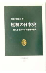 &nbsp;&nbsp;&nbsp; 屋根の日本史 新書 の詳細 カテゴリ: 中古本 ジャンル: 産業・学術・歴史 建築・土木 出版社: 中央公論新社 レーベル: 1777 作者: 原田多加司 カナ: ヤネノニホンシ / ハラダタカシ サイズ: 新書 ISBN: 4121017773 発売日: 2004/12/01 関連商品リンク : 原田多加司 中央公論新社 1777