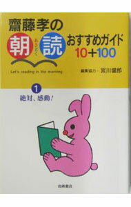 &nbsp;&nbsp;&nbsp; 斎藤孝の朝読おすすめガイド10＋100 1 単行本 の詳細 さあ、どれから読もうか。気まぐれロボット、盲導犬クイールの一生、怪人二十面相、ベロ出しチョンマなど、子ども時代にこそ読んで欲しいおもしろい本を110冊紹介したガイドブック。 カテゴリ: 中古本 ジャンル: 産業・学術・歴史 読書 出版社: 岩崎書店 レーベル: 作者: 斎藤孝 カナ: サイトウタカシノアサドクオススメガイドジュウプラスヒャク / サイトウタカシ サイズ: 単行本 ISBN: 4265024319 発売日: 2005/01/01 関連商品リンク : 斎藤孝 岩崎書店