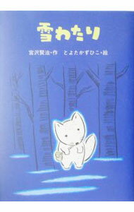 【中古】雪わたり / 宮沢賢治