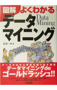 Flash - 【中古】図解よくわかるデータマイニング / 石井一夫
