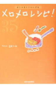 【中古】オトコをトリコにするメロメロレシピ！ / 宮成なみ (単行本)