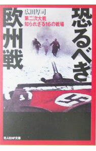 【中古】恐るべき欧州戦 / 広田厚司 (文庫)