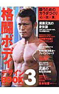 【中古】格闘ボディデザインBOOK 3 / ベースボール・マガジン社 (単行本)
