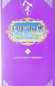 【中古】トリビアの泉−へぇの本− 10/ フジテレビトリビア普及委員会【編】 (新書)