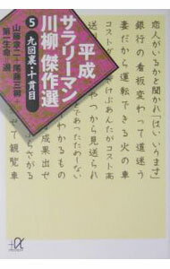 【中古】平成サラリーマン川柳傑作選 5/ 山藤章二／尾藤三柳【選者】　他 (文庫)