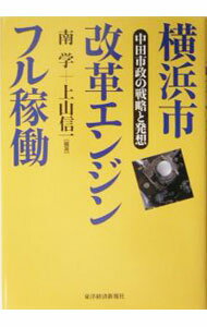 【中古】横浜市改革エンジンフル稼働−中田市政の戦略と発想− / 南学／上山信一【編著】 (単行本)