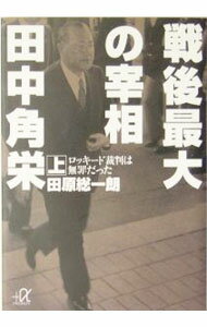戦後最大の宰相田中角栄 上/ 田原総一朗 (文庫)