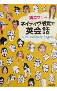 【中古】ネイティヴ感覚で英会話 / 西森マリー (文庫)