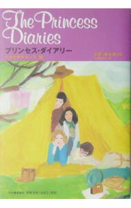 【中古】プリンセス・ダイアリー-どきどきキャンプ篇- / メグ・キャボット (単行本)