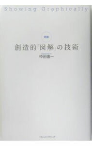 &nbsp;&nbsp;&nbsp; 明解創造的「図解」の技術 単行本 の詳細 見せる、魅せる、ウケる！　図解作業は「コンセプトワーク」。居酒屋「和民」を成功に導いたカリスマ・コンサルタントが、同じ内容なのに10倍説得力を増すテクニックを全公開。 カテゴリ: 中古本 ジャンル: 女性・生活・コンピュータ マナー 出版社: ソフトバンクパブリッシング レーベル: 作者: 忰田進一 カナ: メイカイソウゾウテキズカイノギジュツ / カセダシンイチ サイズ: 単行本 ISBN: 4797330112 発売日: 2004/12/01 関連商品リンク : 忰田進一 ソフトバンクパブリッシング　
