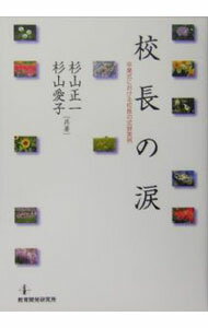 【中古】校長の涙 / 杉山正一 (単行本)