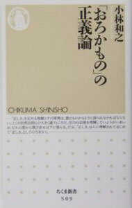 【中古】「おろかもの」の正義論 / 小林和之 (新書)