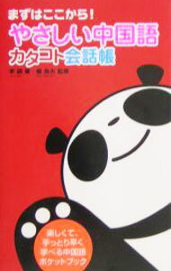 【中古】やさしい中国語カタコト会話帳 / 李穎 (単行本)