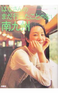 【中古】はなさんのまだ行ったことのない南九州 / はな (単行本)